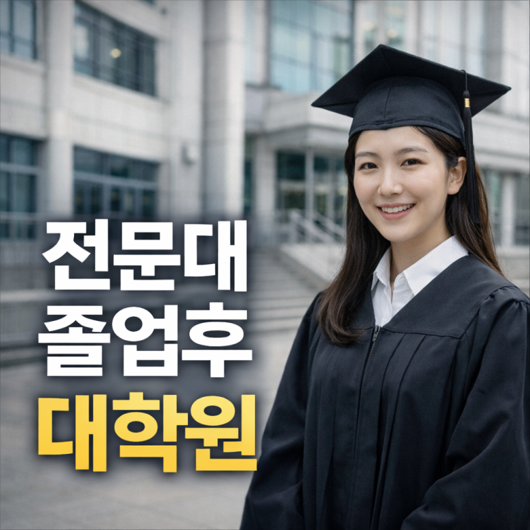 전문대졸업후대학원.png
