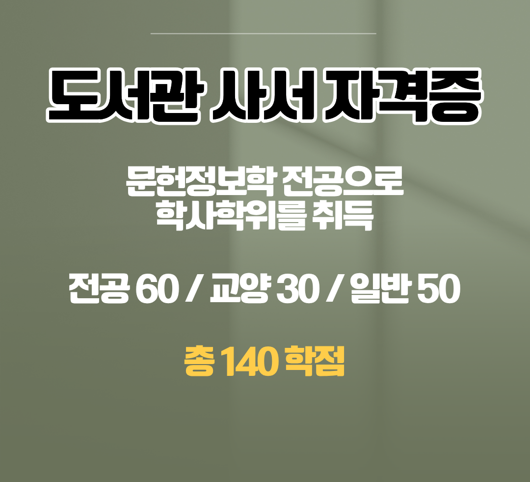 도서관사서자격증 취득.png