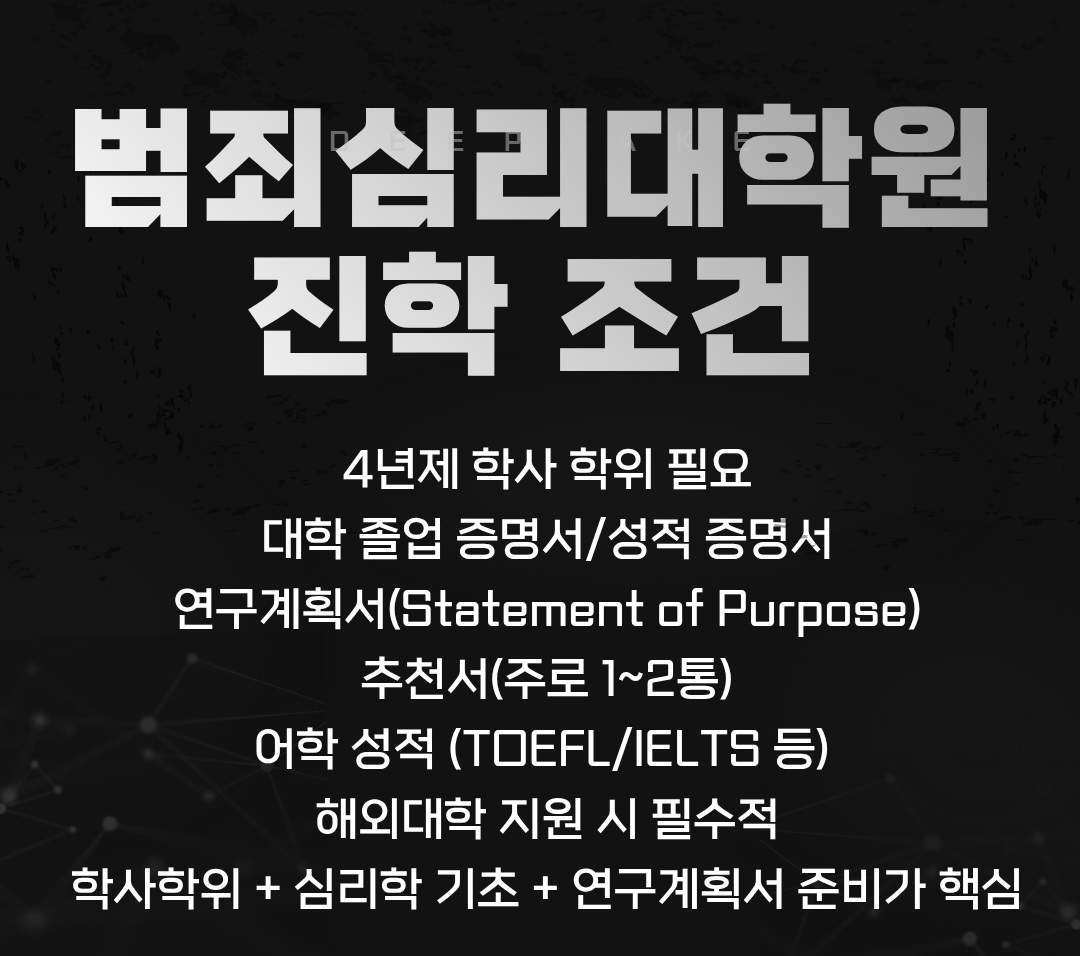 범죄심리대학원 진학조건.png