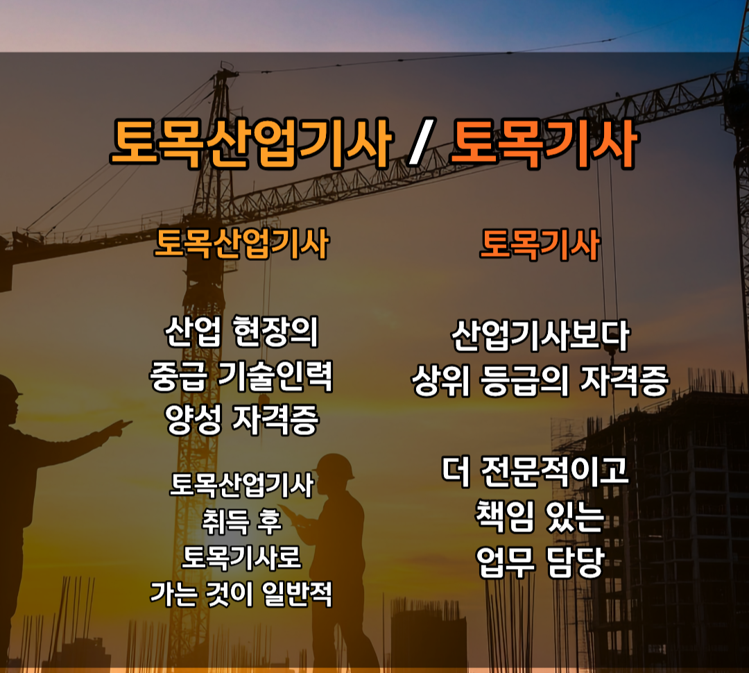토목기사 토목산업기사 차이점.png