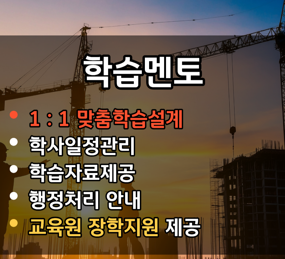 토목기사 토목산업기사 학습멘토.png