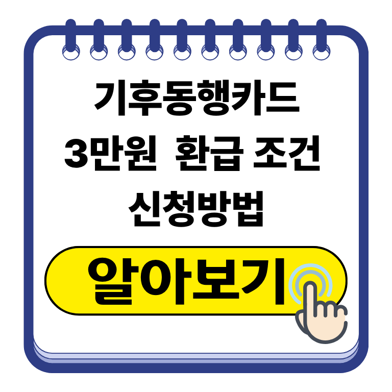 기후동행카드 3만원 환급 조건 및 신청방법 총정리