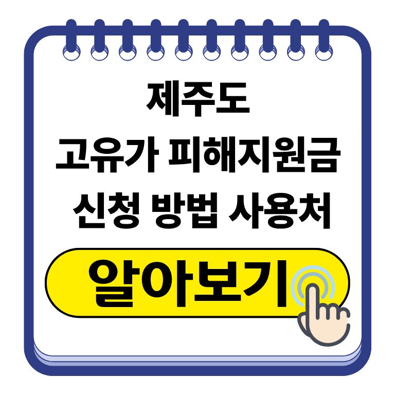 제주도 고유가 피해지원금 신청 대상 사용처 알아보기