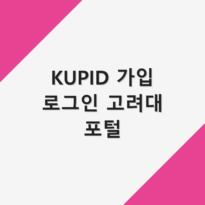 KUPID 가입 로그인 고려대 포털