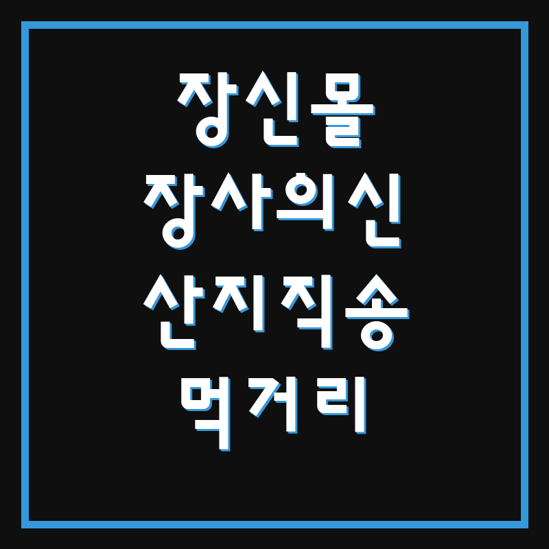 장사의신장신몰