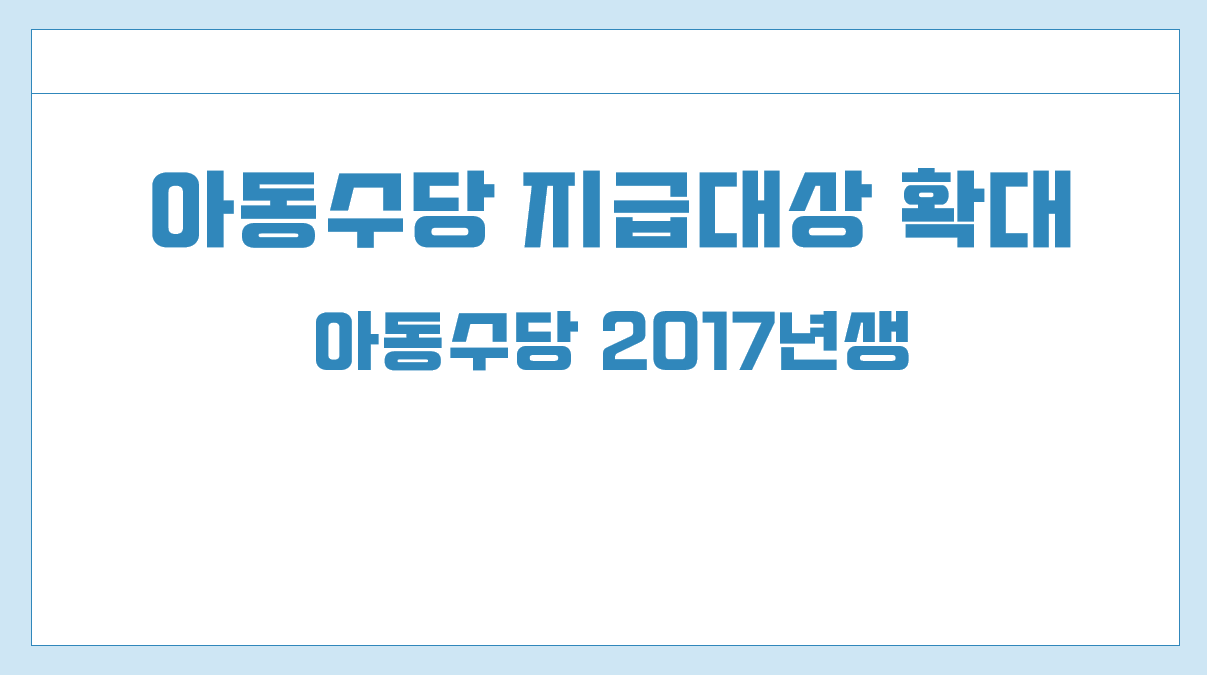 아동수당 지급대상1.png