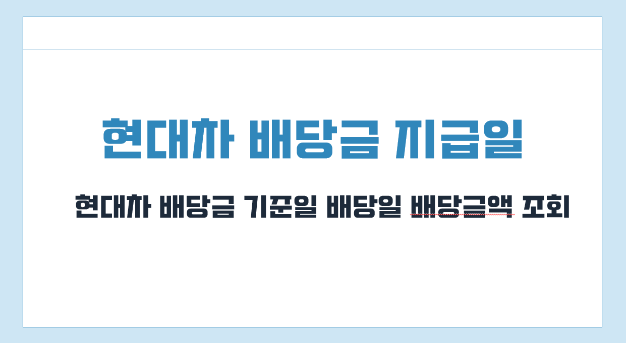 현대차 배당금 지급일.png