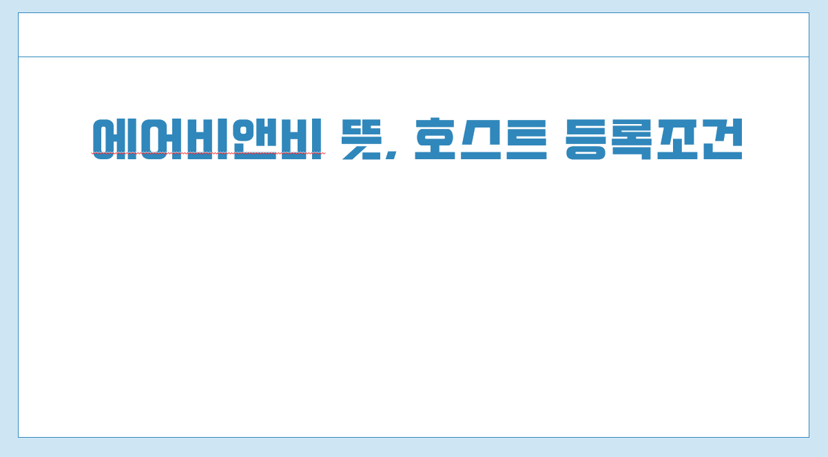 에어비앤비 호스트등록조건.png