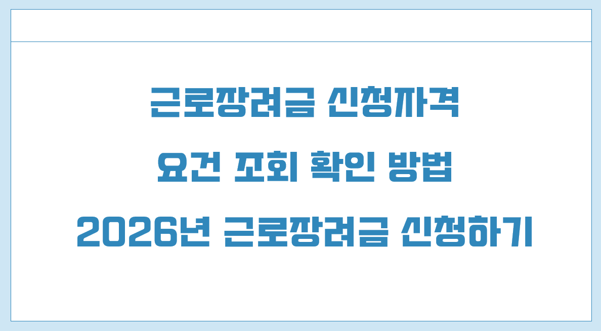 근로장려금 신청자격.png