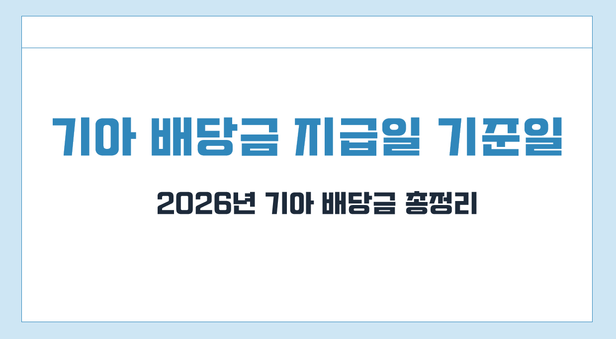 기아 배당금 지급일.png