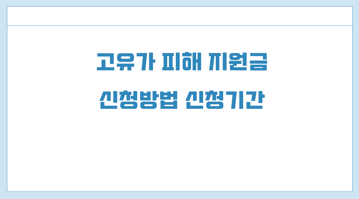 고유가 피해지원금 신청방법1.png