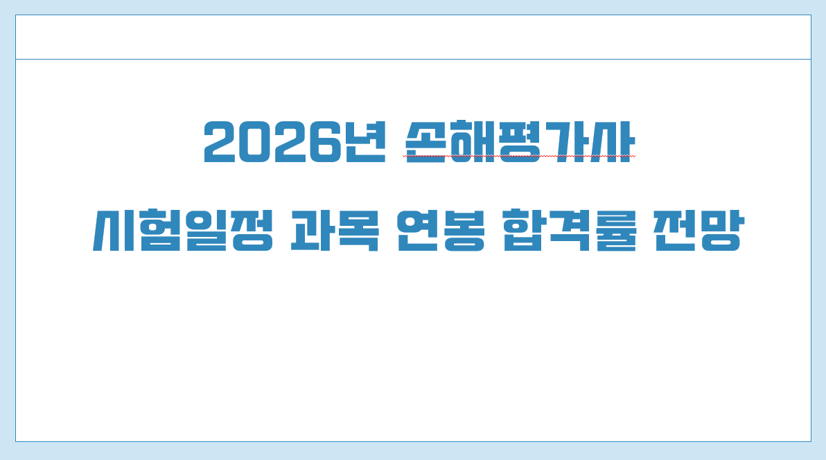 2026년 손해평가사 시험일정.png