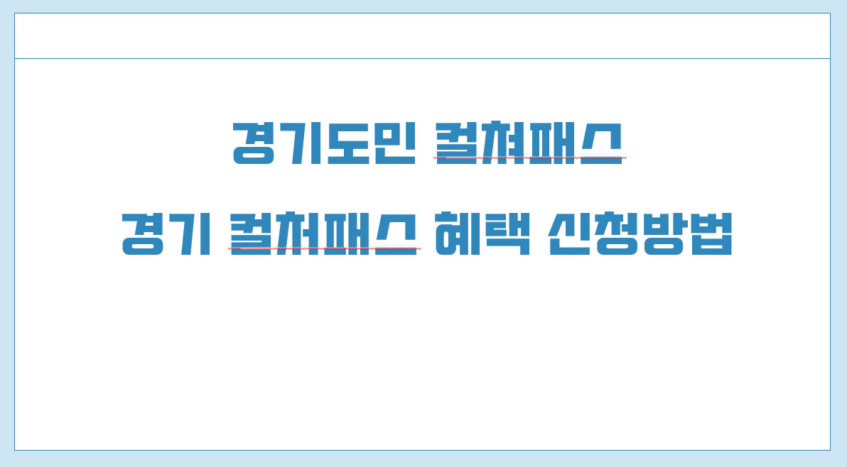 경기도민 컬쳐패스.png