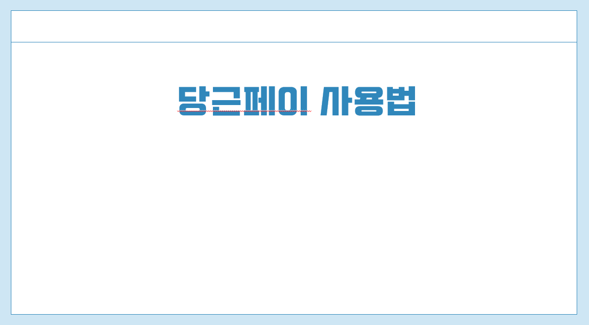 당근페이 사용법.png