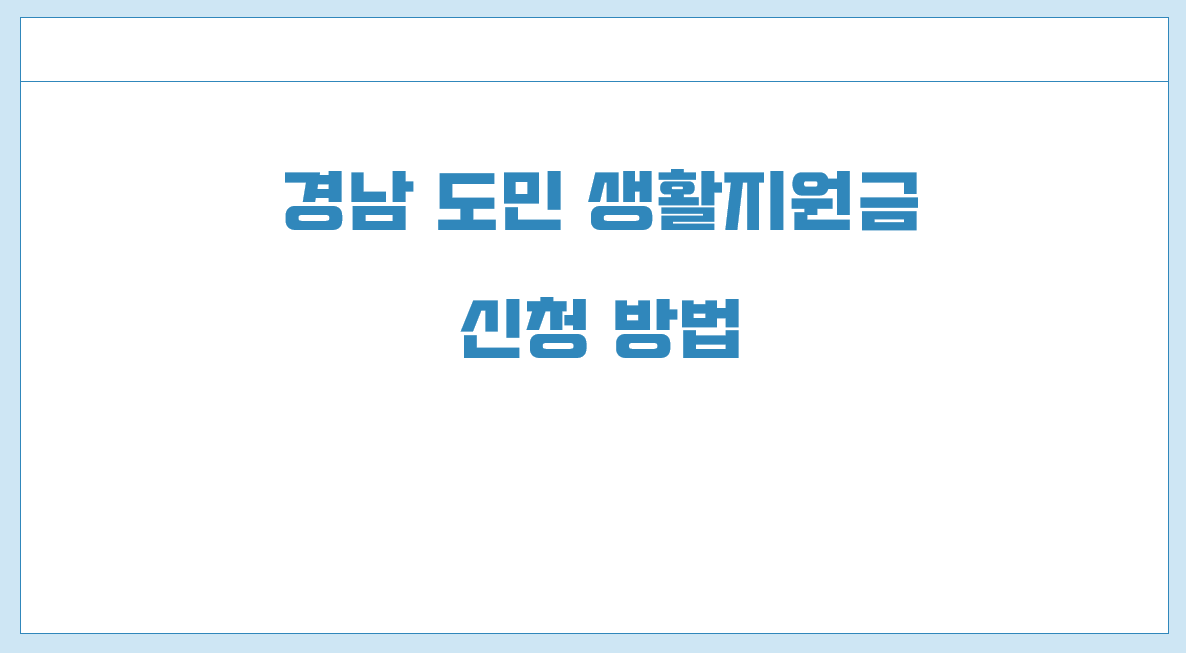 경남 도민생활지원금 신청 방법.png