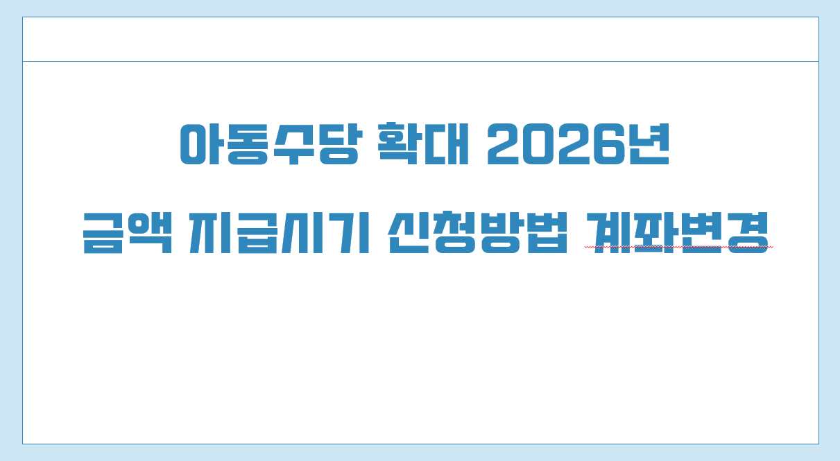 아동수당 금액 지급시기.png