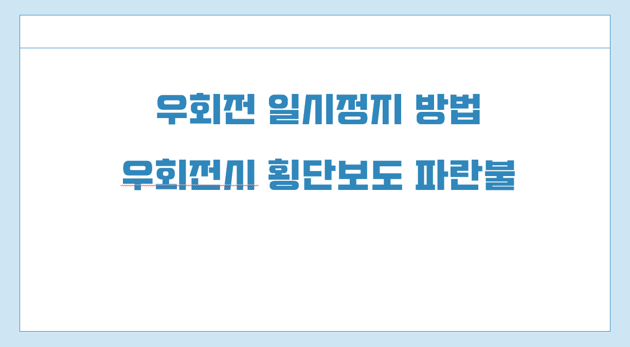 우회전 일시정지 방법.png