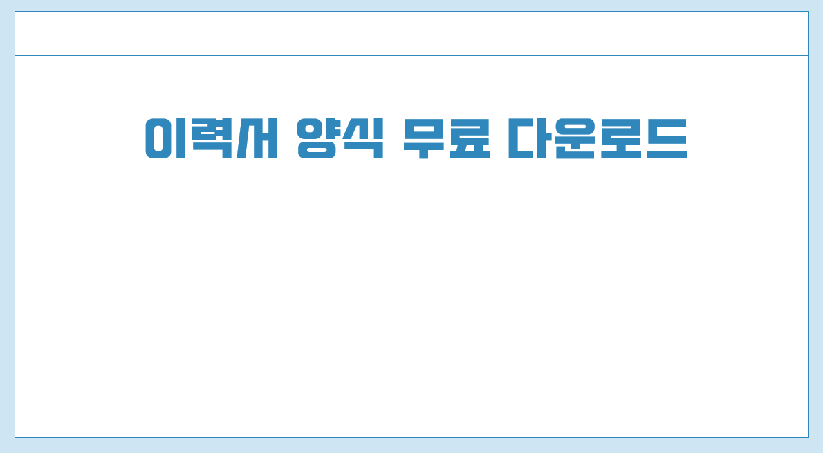 이력서 양식 hwp 무료 다운로드.png