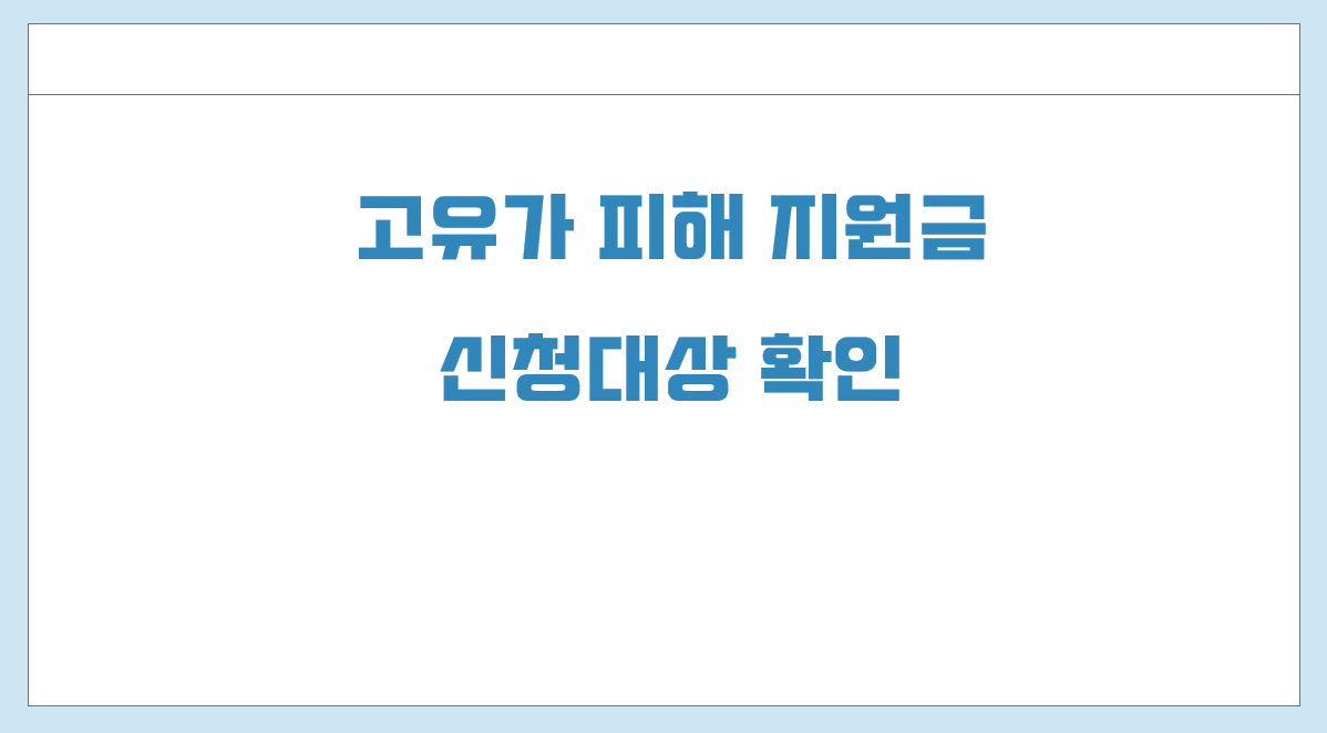 고유가 피해 지원금 신청 대상 확인.png