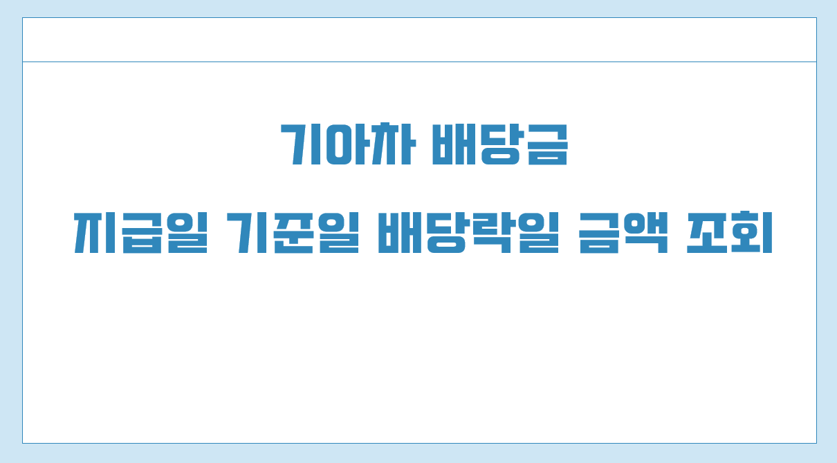 기아차 배당금 지급일.png