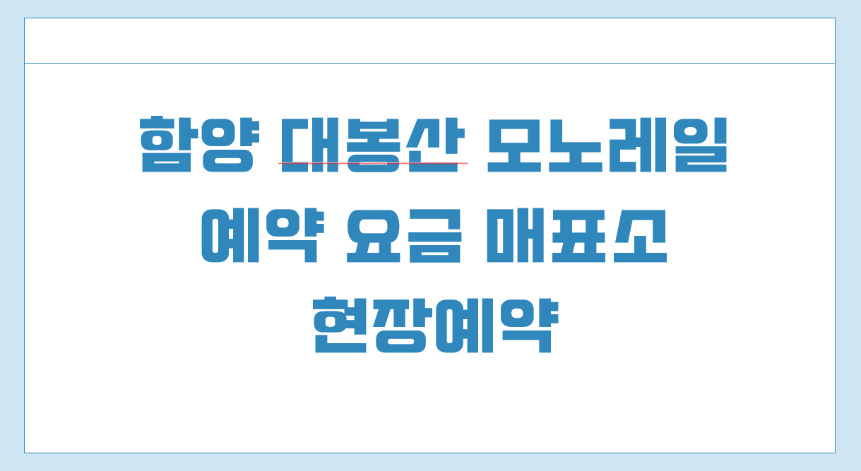 함양 대봉산 모노레일 예약.png