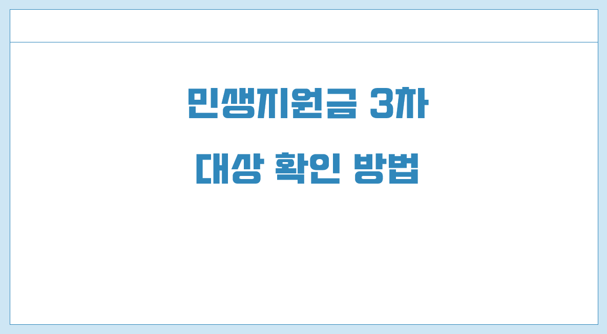 민생지원금 3차 대상 확인 방법.png