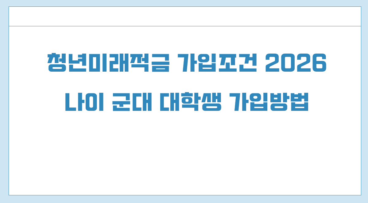 청년미래적금 가입조건.png