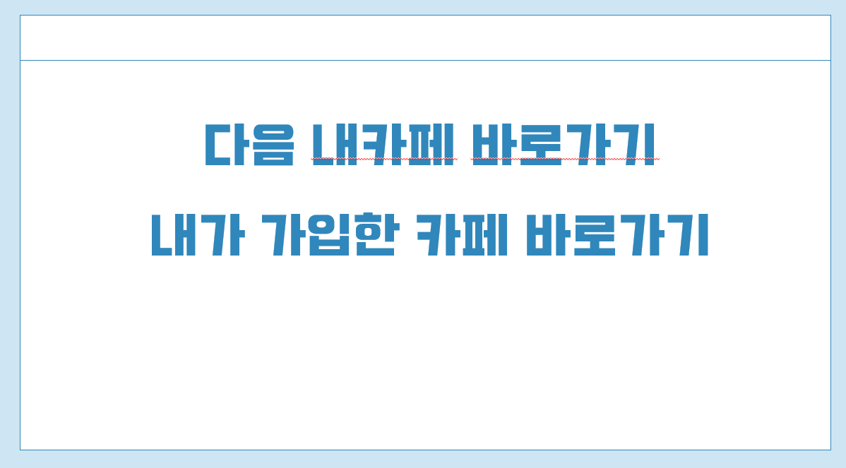 다음 내카페 바로가기1.png