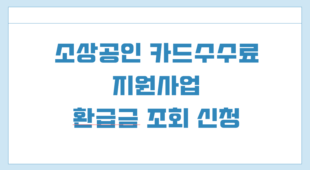 소상공인 카드수수료.png