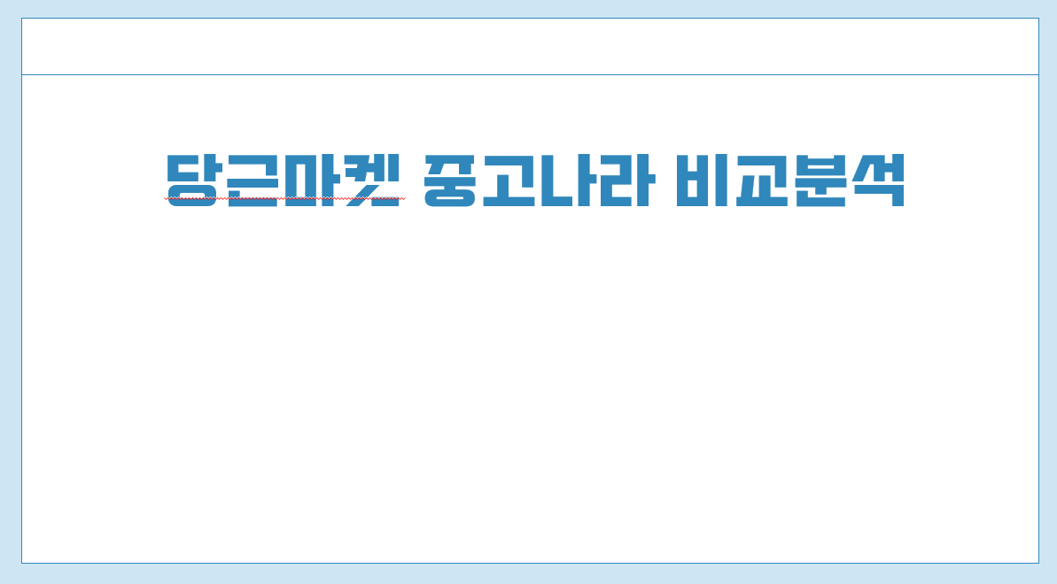 당근마켓 중고나라 비교분석.png