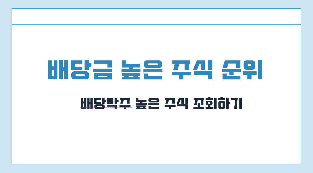 배당금 높은 주식 순위.png