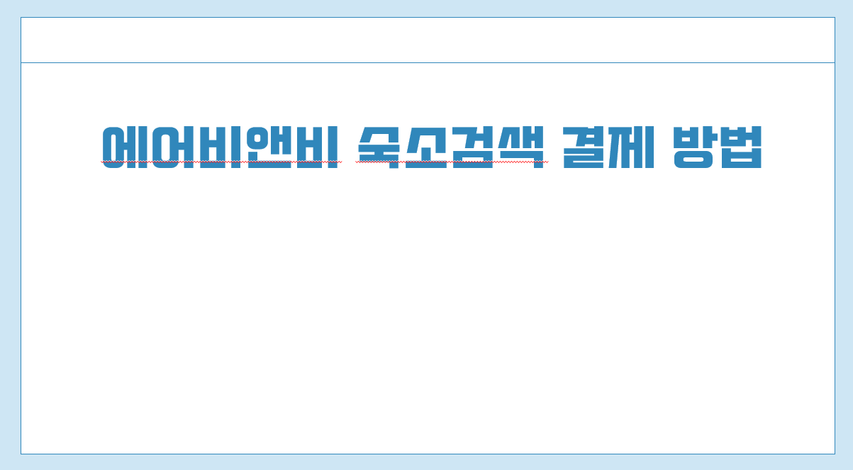 에어비앤비 숙소검색.png