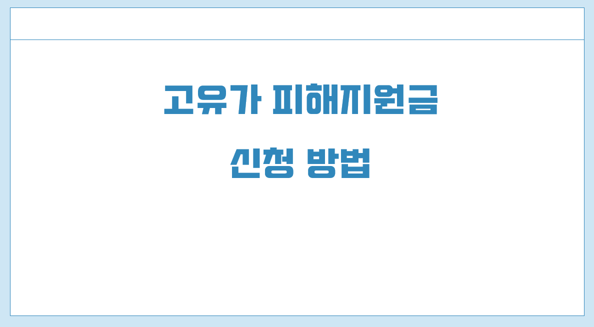 고유가 지원금 신청 방법.png