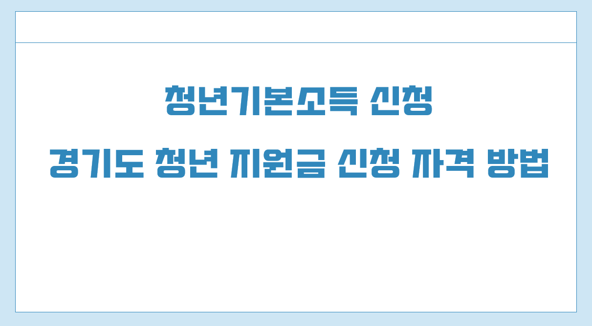 청년기본소득 신청.png