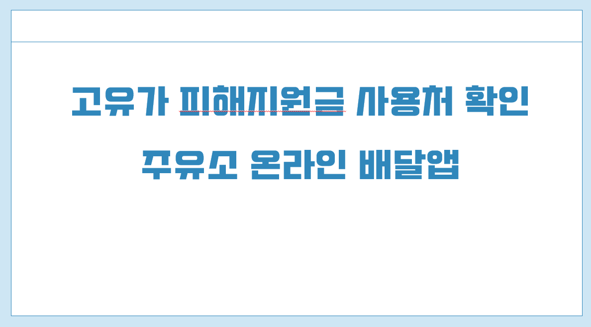 고유가 피해지원금 사용처 확인.png