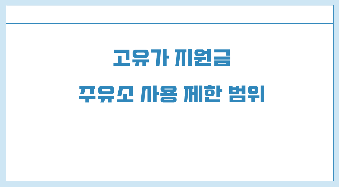 고유가 지원금 주유소 사용 제한 범위.png