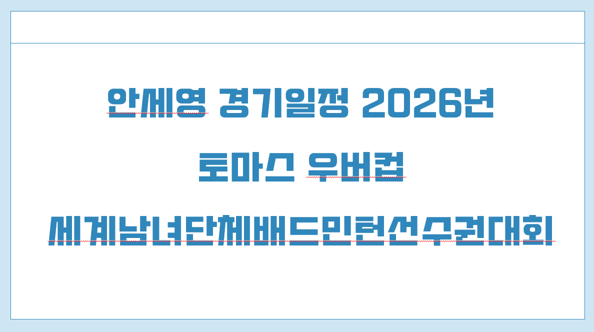 안세영 경기일정 2026년 우버컵.png