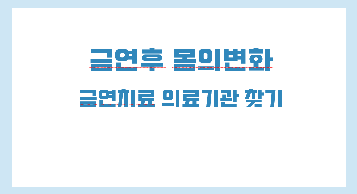 금연후 몸의변화.png