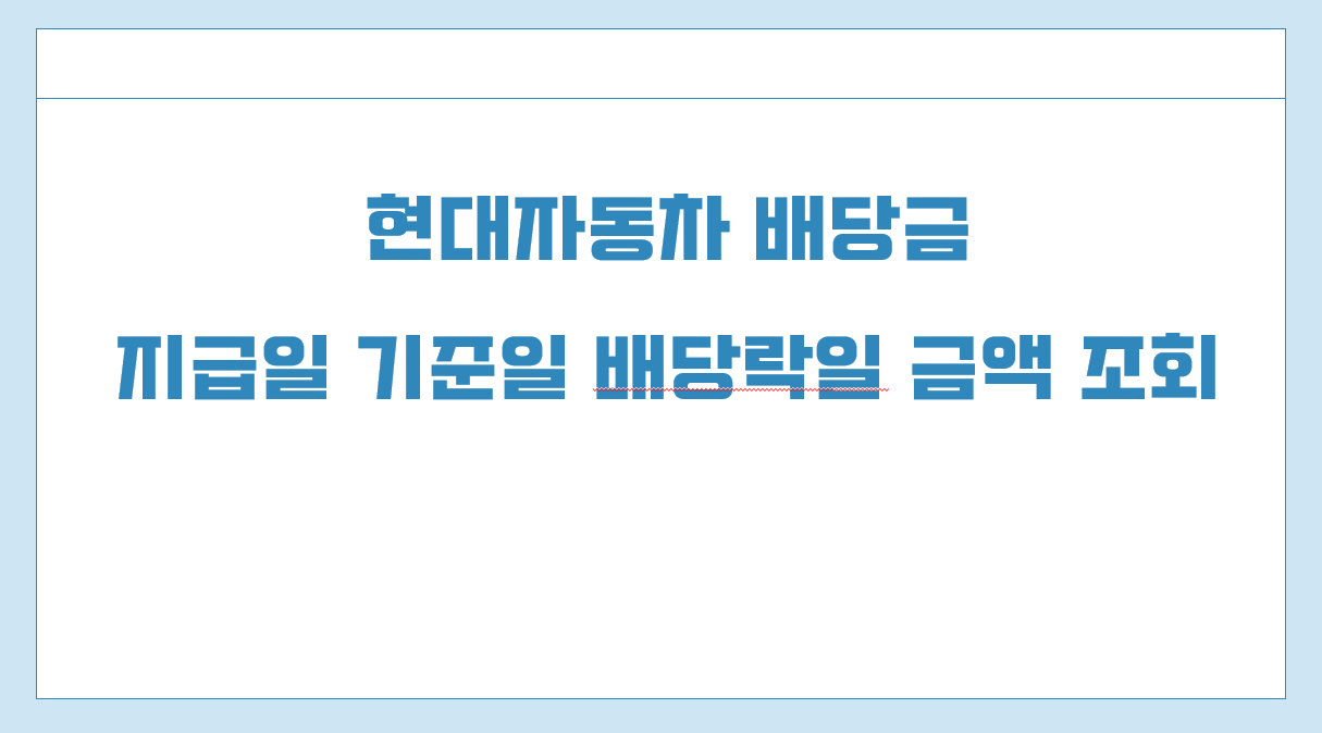 현대자동차 배당금 지급일.png