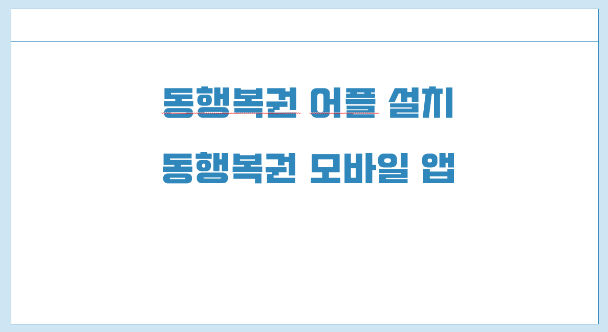 동행복권 어플 설치.png