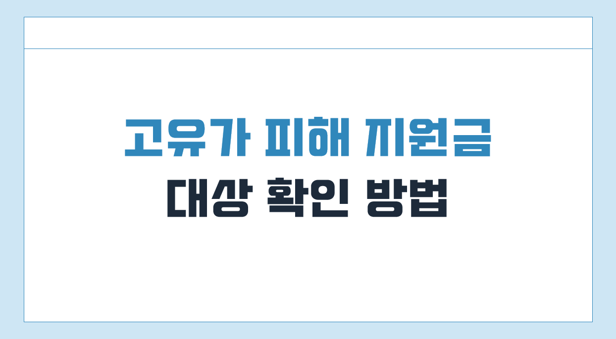 고유가 피해지원금 대상 확인 방법1.png