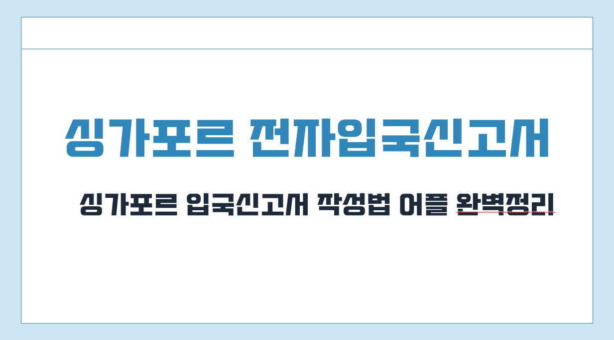 싱가포르 전자입국신고서.png