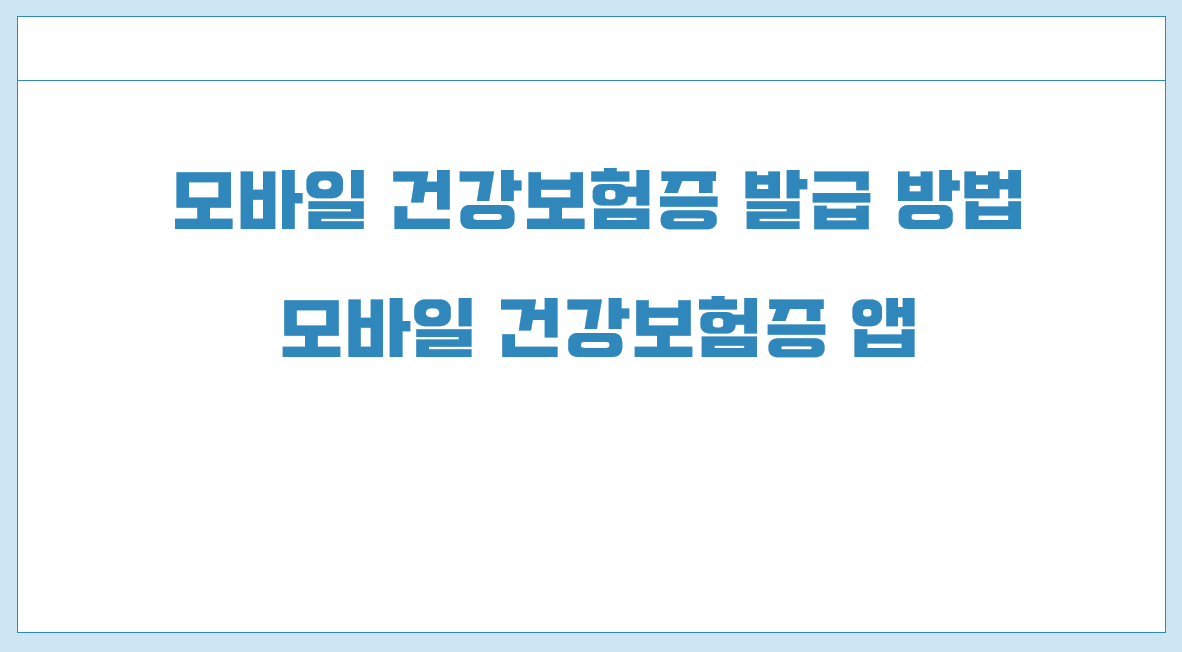 모바일 건강보험증 발급방법.png