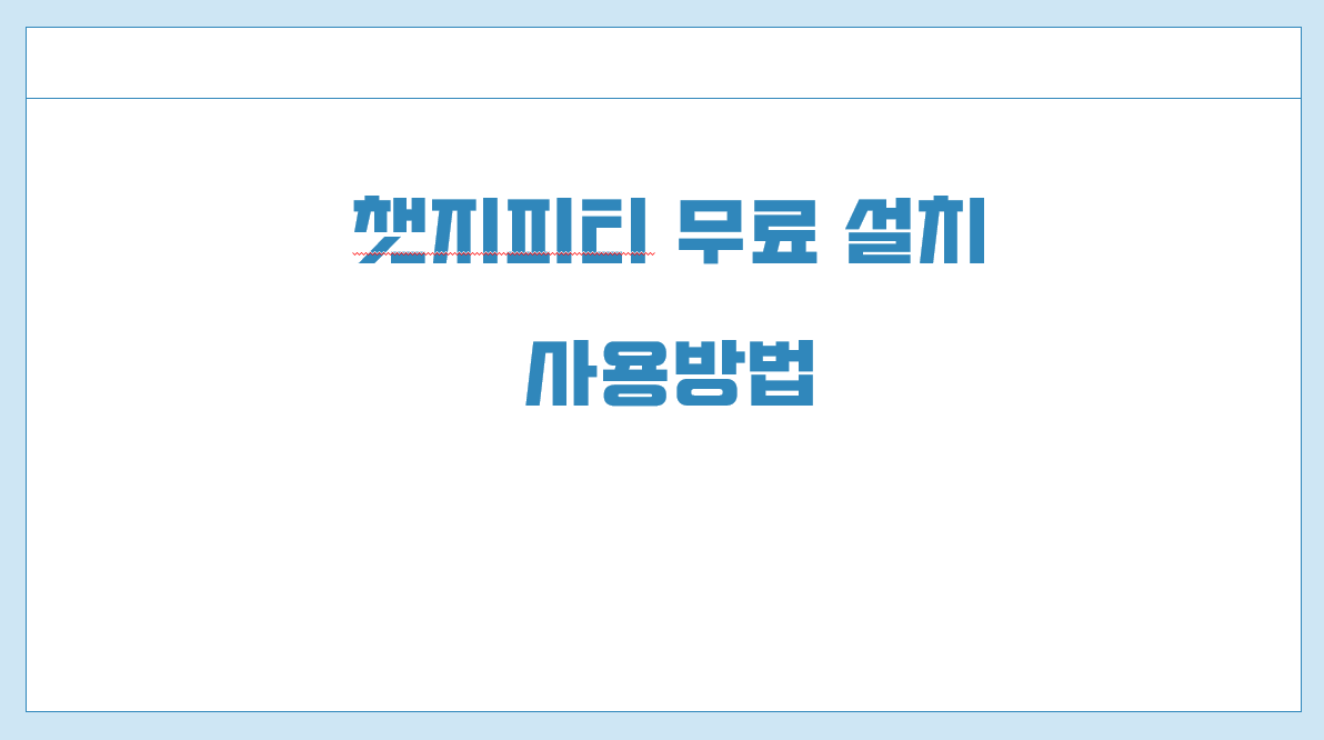 챗지피티 무료 설치.png