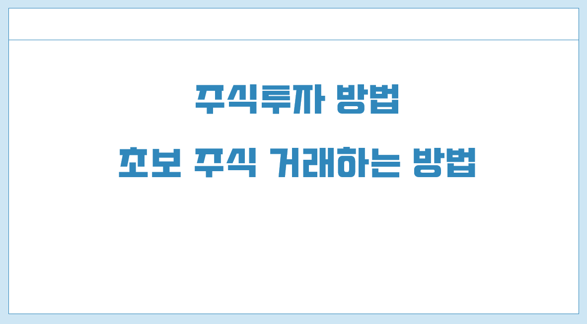주식투자 방법.png