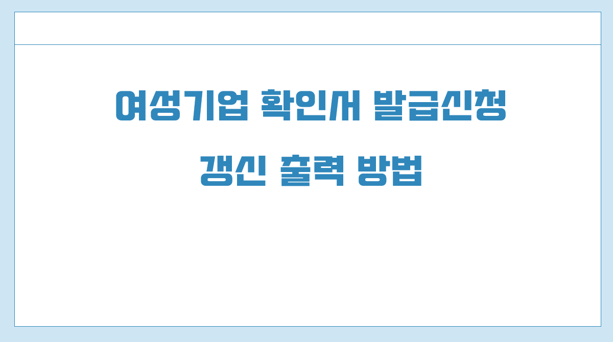 여성기업 확인서.png