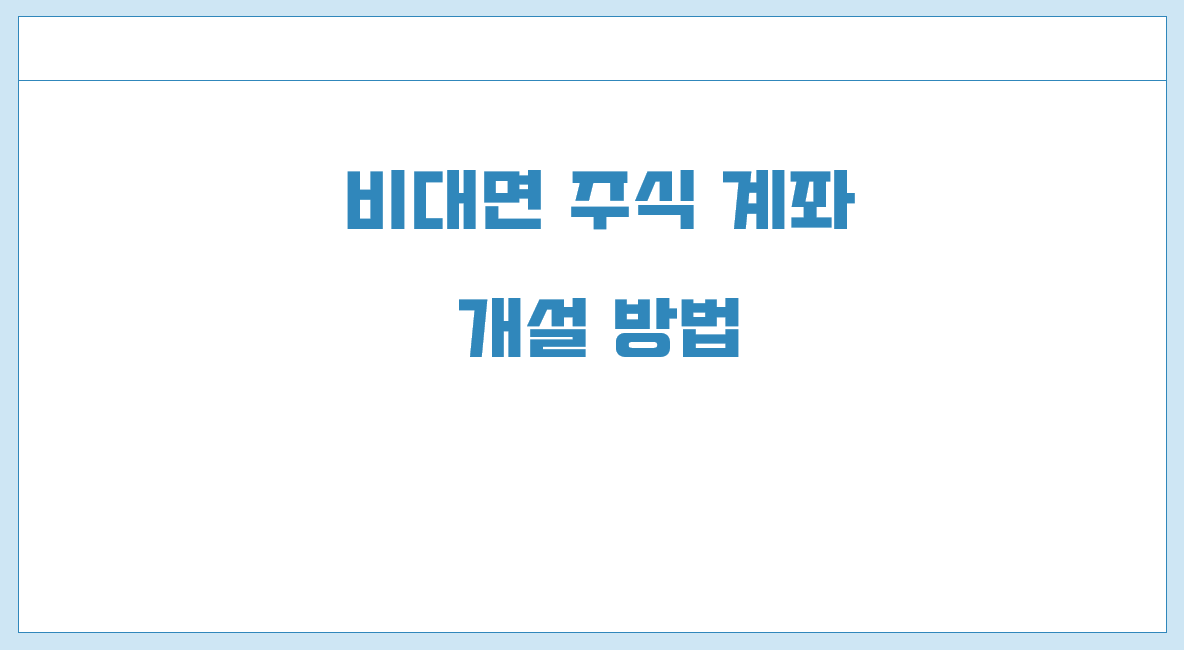 비대면 주식계좌 개설 방법.png