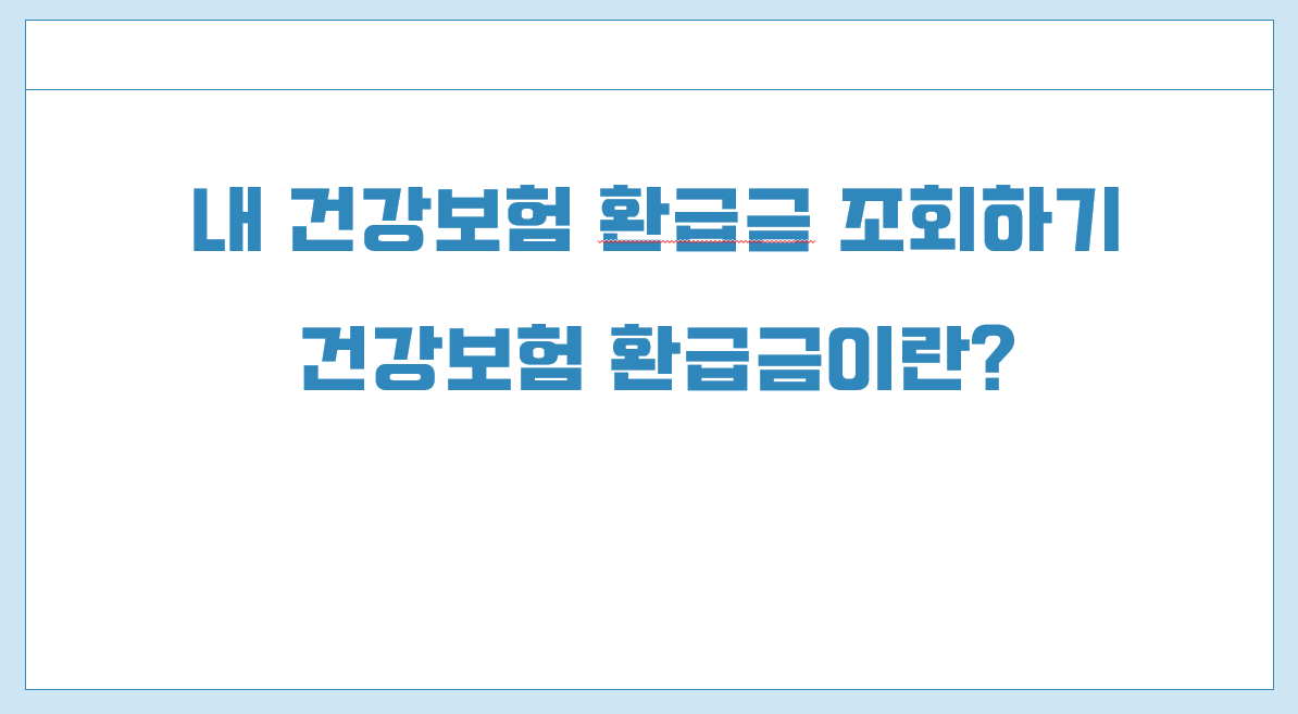 건강보험 환급금 조회1.png