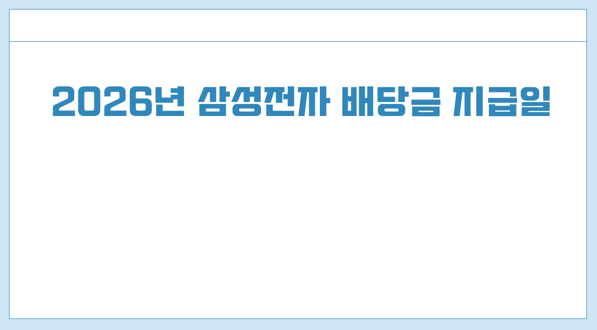 2026년 삼성전자 배당금 지급일.png