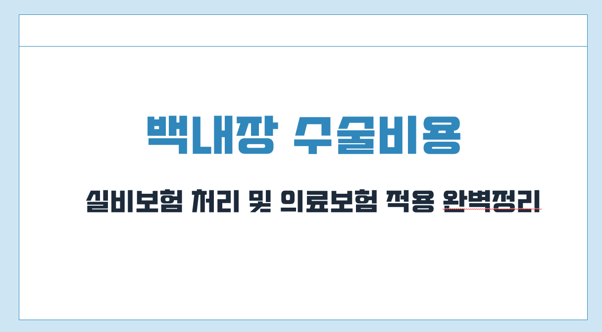 백내장 수술비용.png